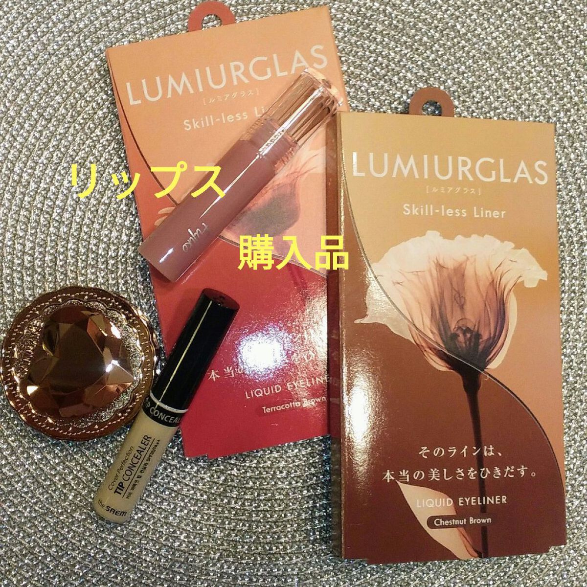 スキルレスライナー/LUMIURGLAS/リキッドアイライナーを使ったクチコミ（1枚目）