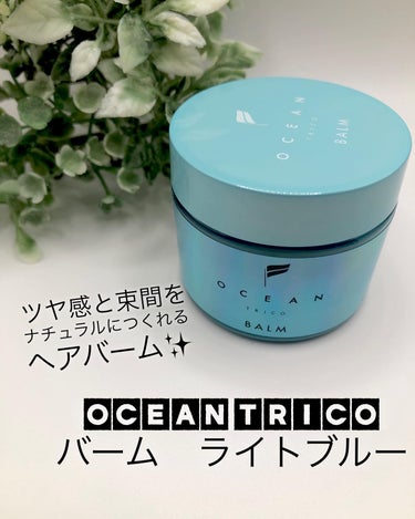 OCEAN TRICO
" バーム　ライトブルー "

ツヤ感と束間をナチュラルにつくれるヘアバーム✨

私が普段使っているヘアワックスとは違い、
このバームの良いところはベタつきやテカリが抑えられて、