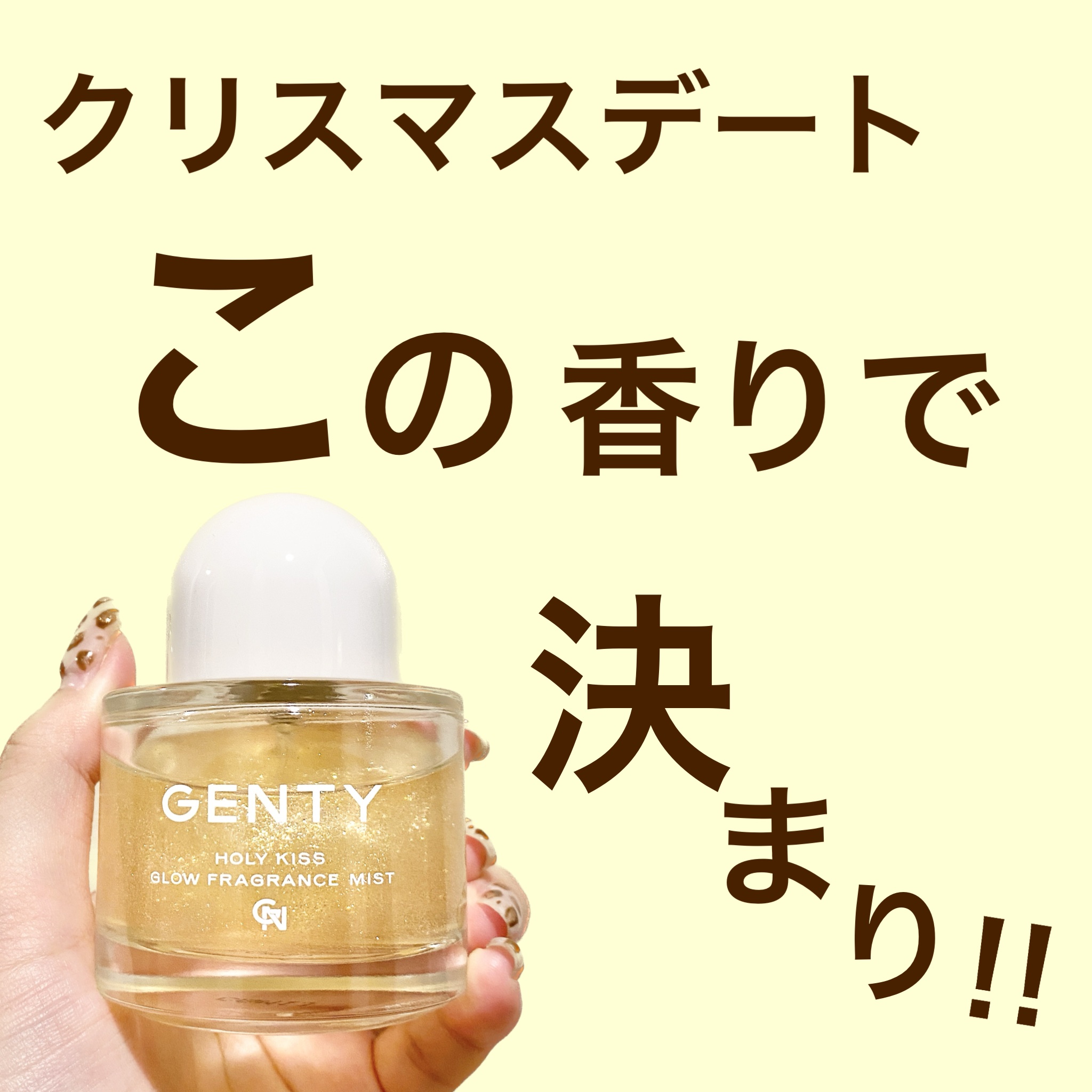 ホーリー キス グロウ フレグランス ミスト/GENTY/香水(レディース)を使ったクチコミ（1枚目）