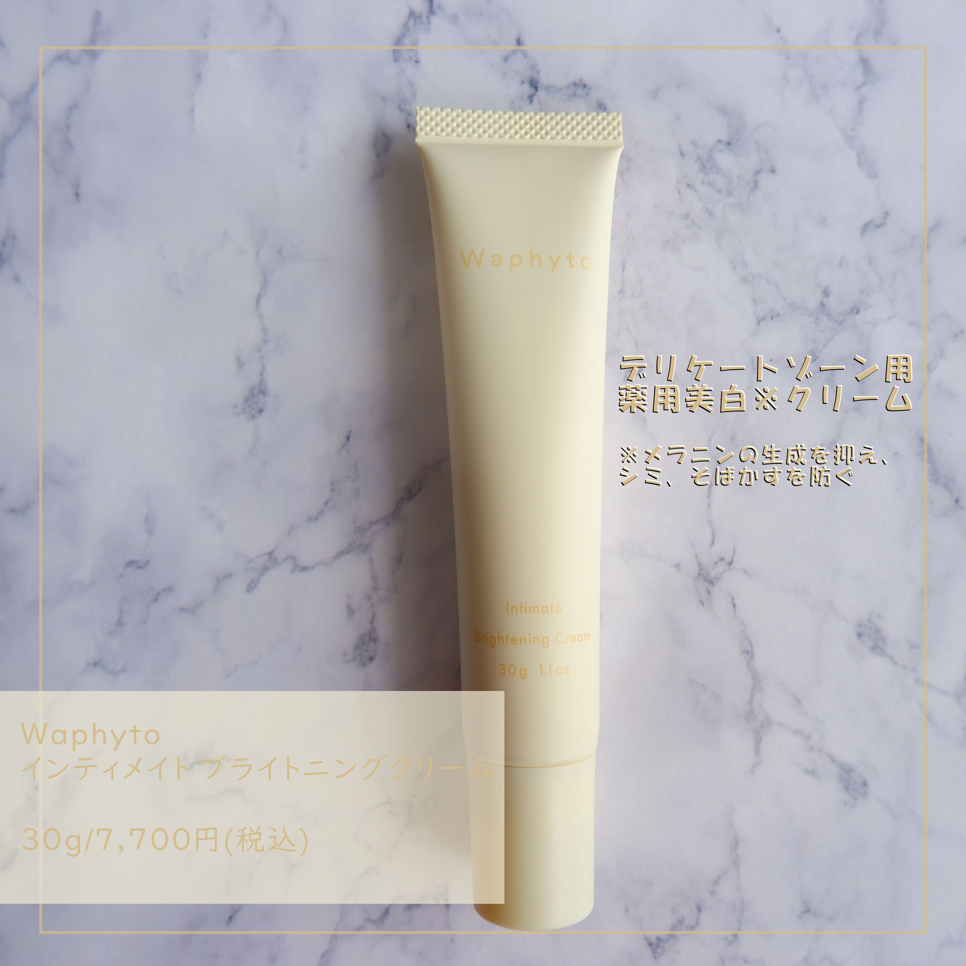 インティメイト ブライトニングクリーム/Waphyto/デリケートゾーンケアを使ったクチコミ（1枚目）