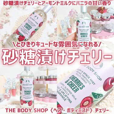 THE BODY SHOP フレグランスミスト CHのクチコミ「砂糖漬けチェリーの甘くてキュートな香り🍒
ボディショップの限定アイテム🌼

ボディショップ
ヘ.....」（1枚目）