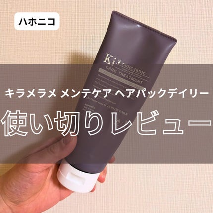 ハホニコ キラメラメ メンテケアヘアパック デイリー/HAHONICO/ヘアマスク・ヘアパックを使ったクチコミ(1枚目)