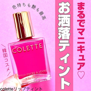 STYLO ENCRE A LEVRE/COLETTE/口紅を使ったクチコミ（1枚目）