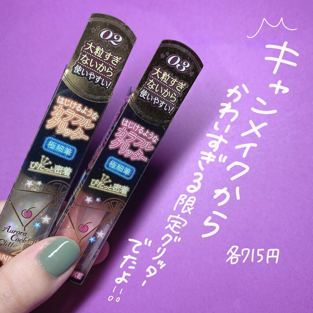 オーロラカクテルグリッター/キャンメイク/アイシャドウを使ったクチコミ（2枚目）