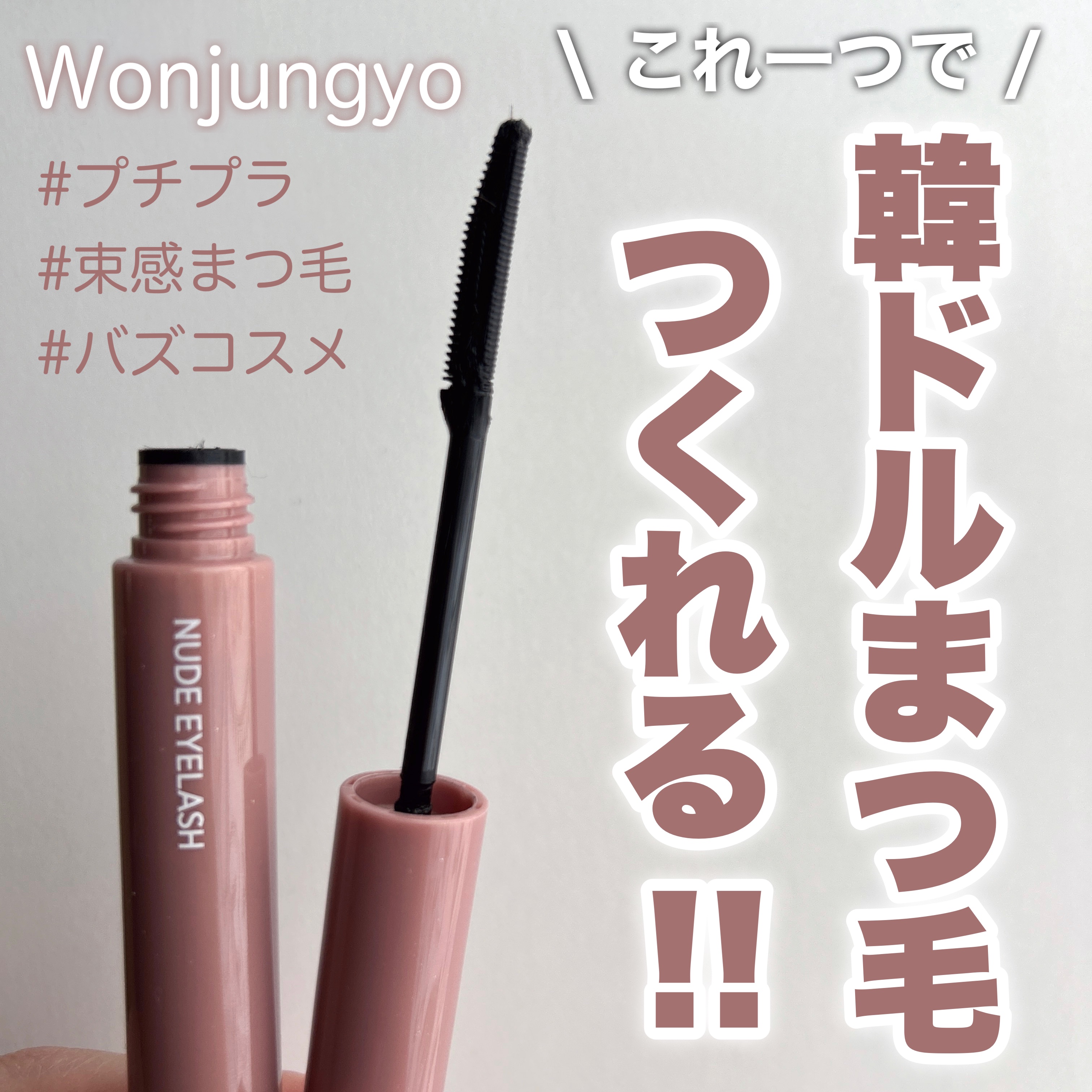 ウォンジョンヨ ヌードアイラッシュ/Wonjungyo/マスカラを使ったクチコミ（1枚目）