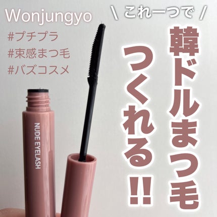 ウォンジョンヨ ヌードアイラッシュ/Wonjungyo/マスカラを使ったクチコミ(1枚目)