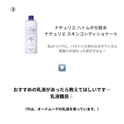 ハトムギ化粧水(ナチュリエ スキンコンディショナー R )/ナチュリエ/化粧水を使ったクチコミ(3枚目)