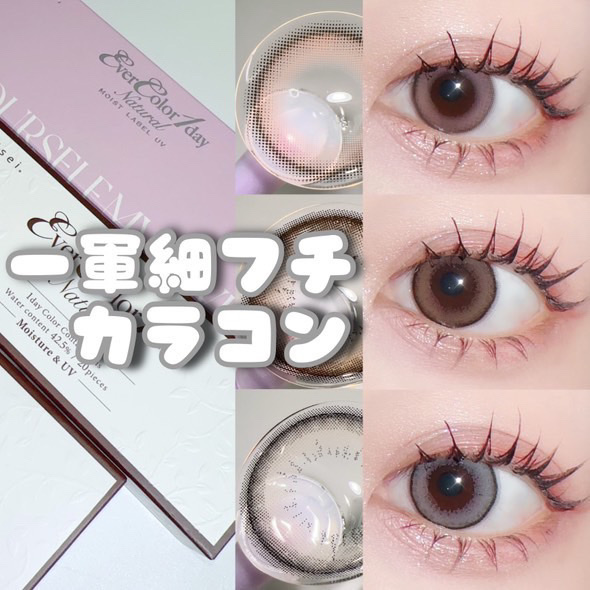 ナチュラル モイストレーベル UV/エバーカラー/カラーコンタクトレンズを使ったクチコミ（1枚目）