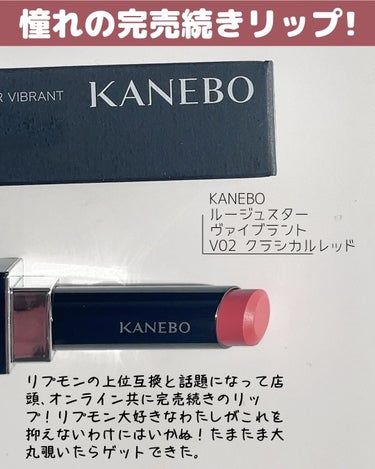 ルージュスターヴァイブラント/KANEBO/口紅を使ったクチコミ（2枚目）