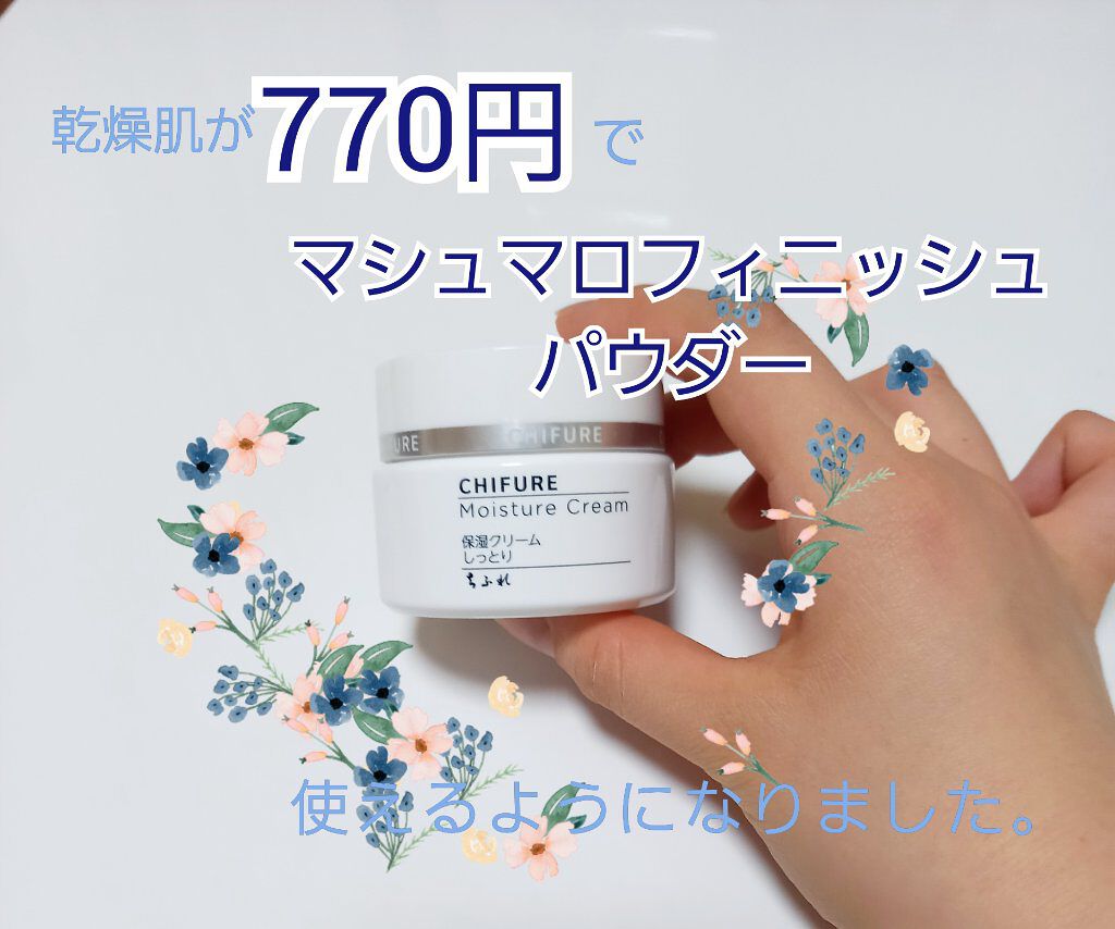 保湿クリーム /ちふれ/フェイスクリームを使ったクチコミ（1枚目）