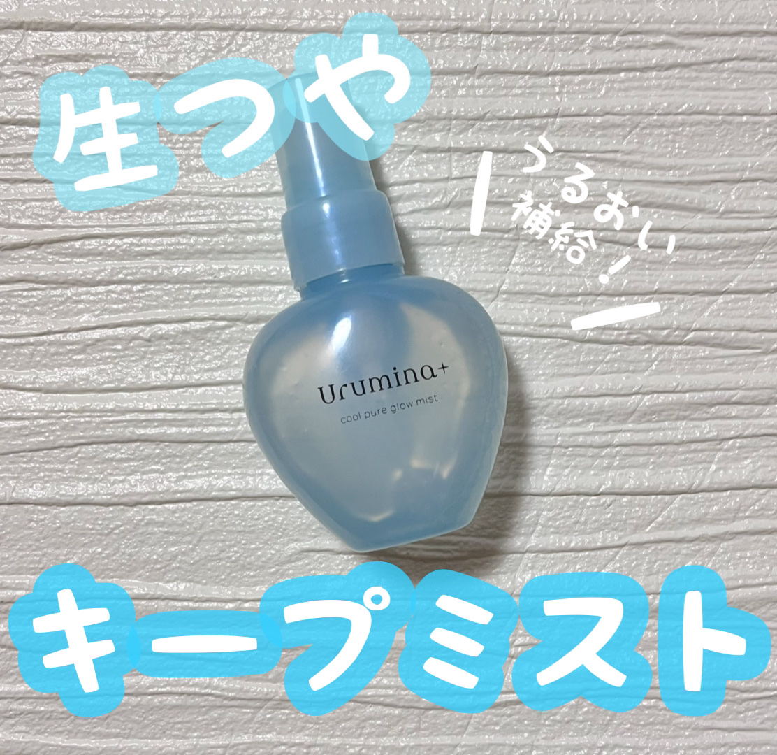 生つやキープミスト/ウルミナプラス/美容液を使ったクチコミ（1枚目）