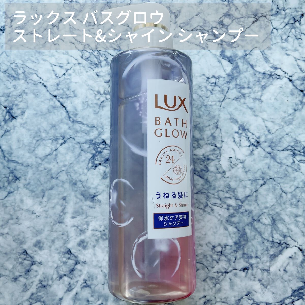 バスグロウ ストレート&シャイン シャンプー/トリートメント/LUX/市販シャンプーを使ったクチコミ（3枚目）