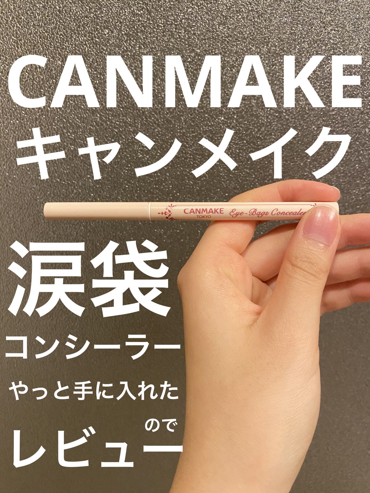 アイバッグコンシーラー/キャンメイク/ペンシルコンシーラーを使ったクチコミ（1枚目）