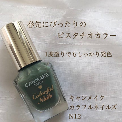 カラフルネイルズ/キャンメイク/マニキュアを使ったクチコミ(1枚目)