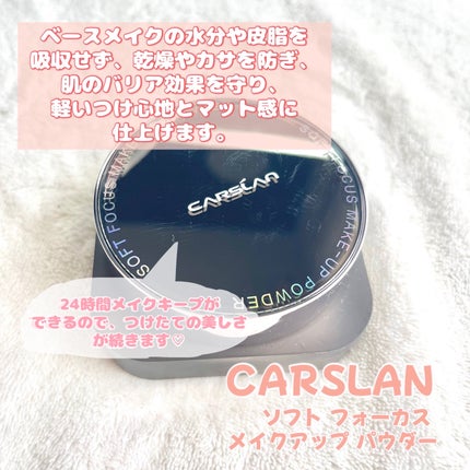 ソフトフォーカスメイクアップパウダー /CARSLAN/ルースパウダーを使ったクチコミ(1枚目)