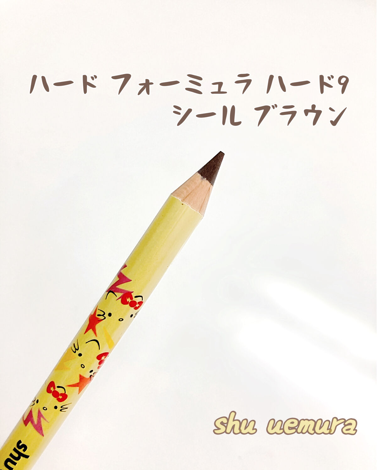 ハード フォーミュラ ハード 9/shu uemura/アイブロウペンシルを使ったクチコミ（1枚目）