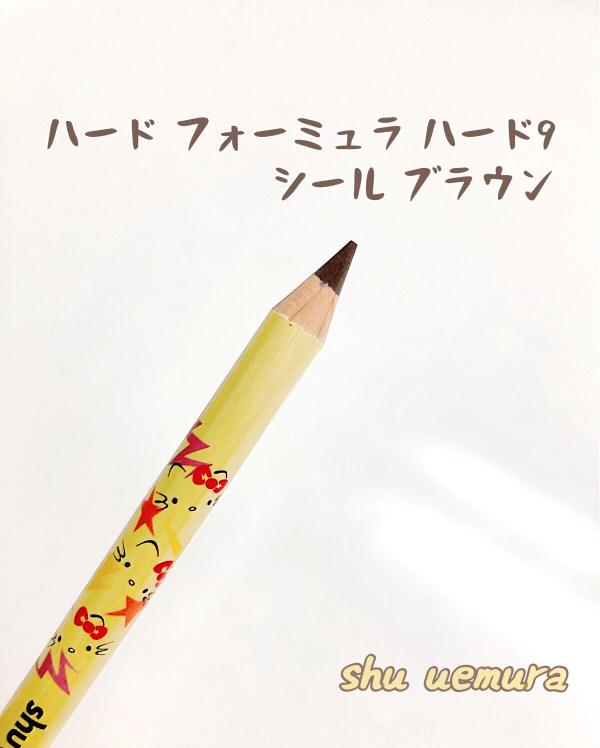 ハード フォーミュラ ハード 9/shu uemura/アイブロウペンシルを使ったクチコミ(1枚目)