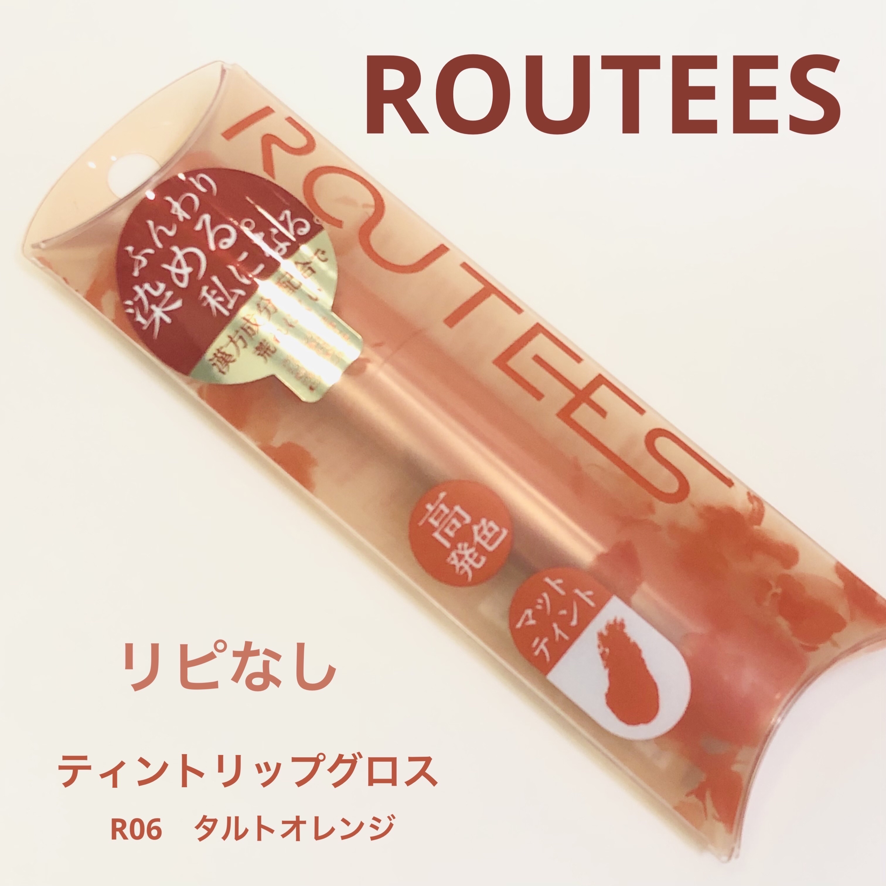 ティントリップグロス/ROUTEES/リップグロスを使ったクチコミ（1枚目）