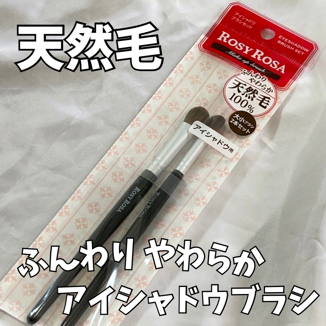 アイシャドウブラシセット/ロージーローザ/メイクブラシを使ったクチコミ(1枚目)