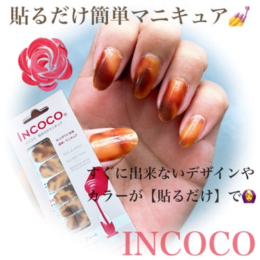 INCOCO インココ  マニキュアシート タイガーアイ(Tiger Eye)/インココ/ネイルシールを使ったクチコミ（1枚目）