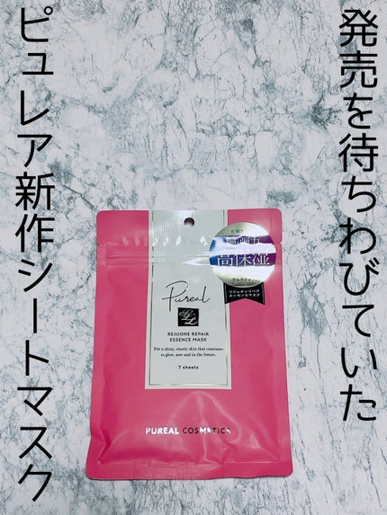 リジュオンリペアエッセンスマスク/ピュレア/シートマスク・パックを使ったクチコミ(1枚目)