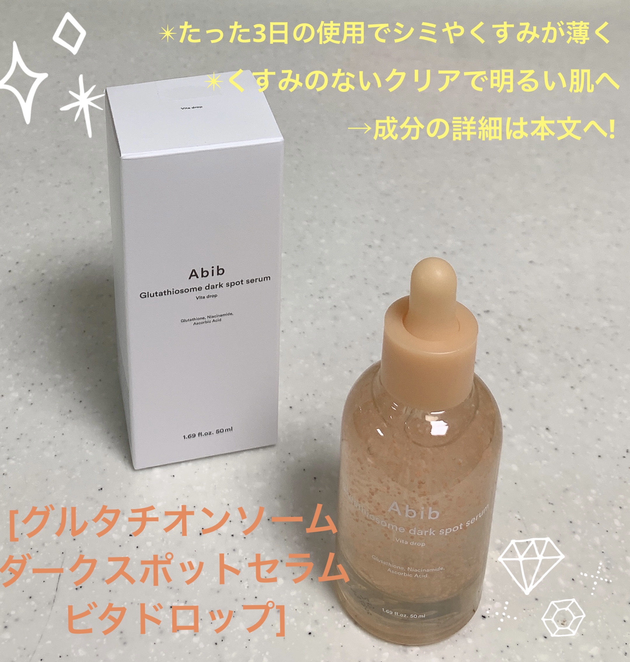 アビブ　グルタチオンソームダークスポットセラムビタドロップ/Abib /美容液を使ったクチコミ（2枚目）
