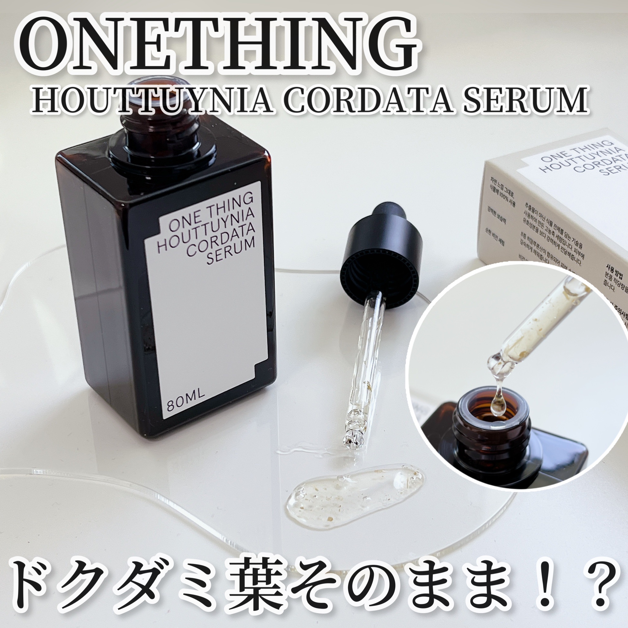 ドクダミセラム/ONE THING/美容液を使ったクチコミ（1枚目）