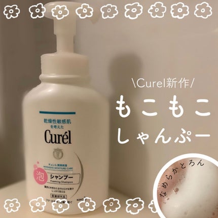 泡シャンプー/キュレル/市販シャンプーを使ったクチコミ(1枚目)