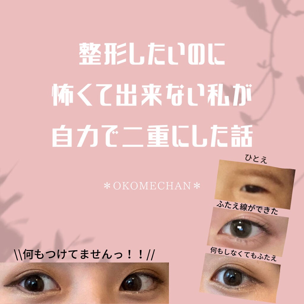 二重になる方法 アイラッシュ ドーリーウインクの使い方や二重メイク 私のコンプレックス ひとえ編 By Okomechan 乾燥肌 Lips 二重になる方法 アイラッシュ ドーリーウインクの使い方や二重メイク 私のコンプレックス ひとえ編 By Okomechan 乾燥肌 Lips