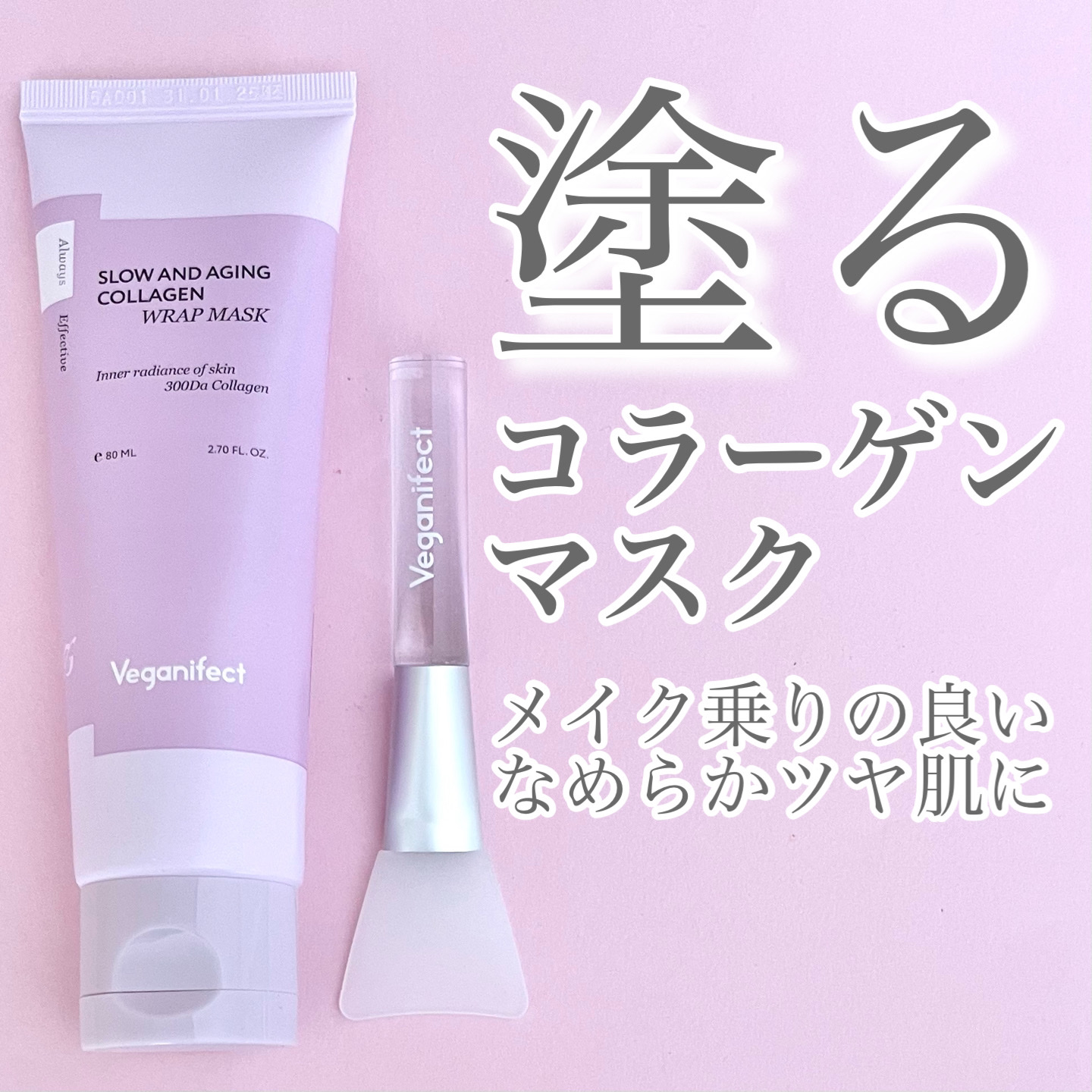 塗るマスクパック低分子コラーゲンマスク /Veganifect/洗い流すパック・マスクを使ったクチコミ（1枚目）