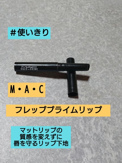 M·A·C プレップ プライム リップ/M・A・C/リップクリームを使ったクチコミ(1枚目)