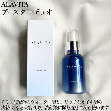 ブースター デュオ/ALAVITA/美容液を使ったクチコミ（2枚目）