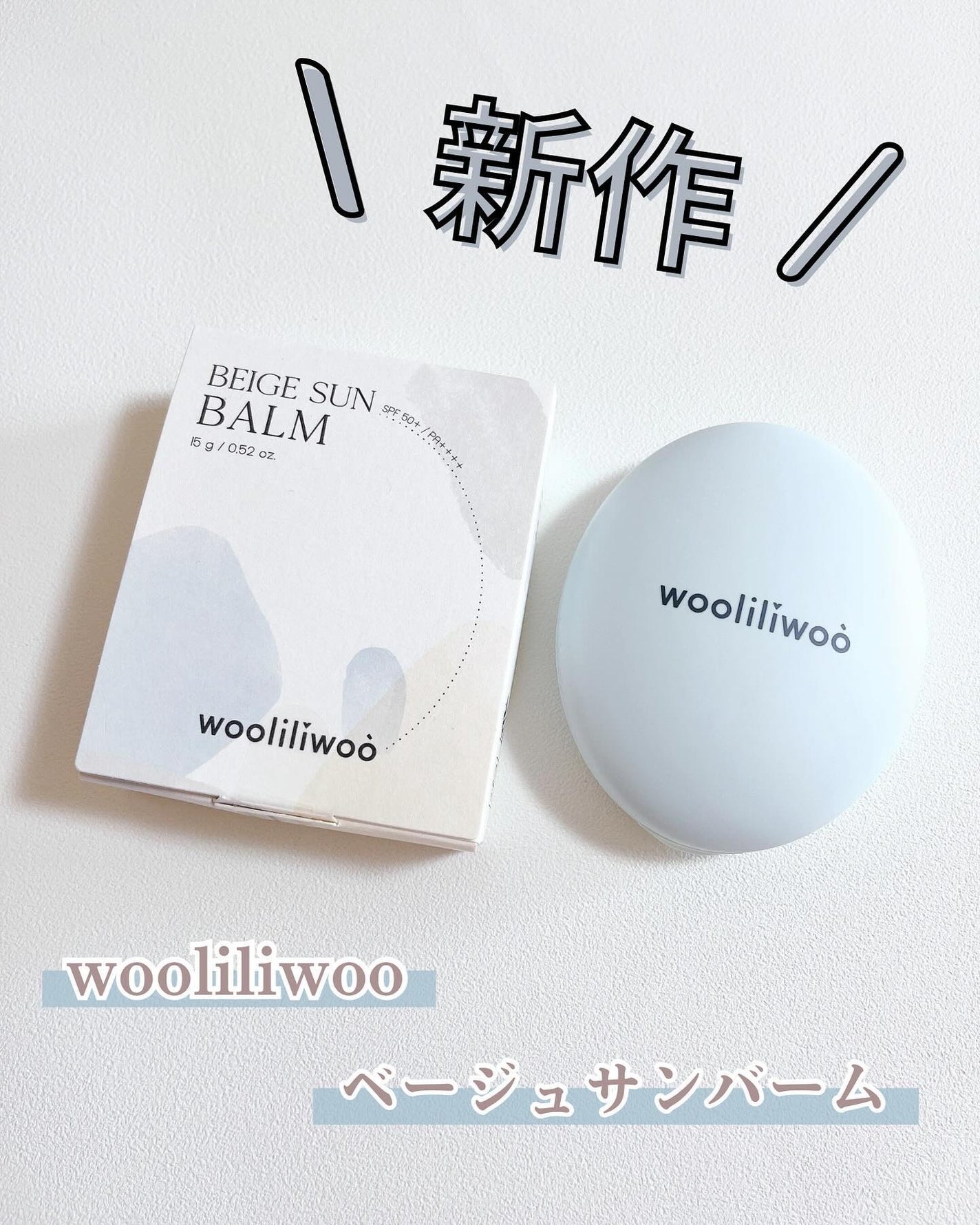 ベージュサンバーム/wooliliwoo/化粧下地を使ったクチコミ(1枚目)