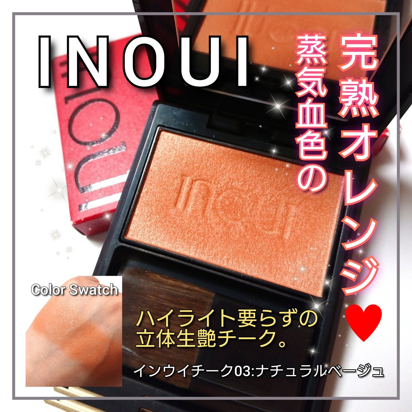 インウイ チーク/INOUI/パウダーチークを使ったクチコミ(1枚目)