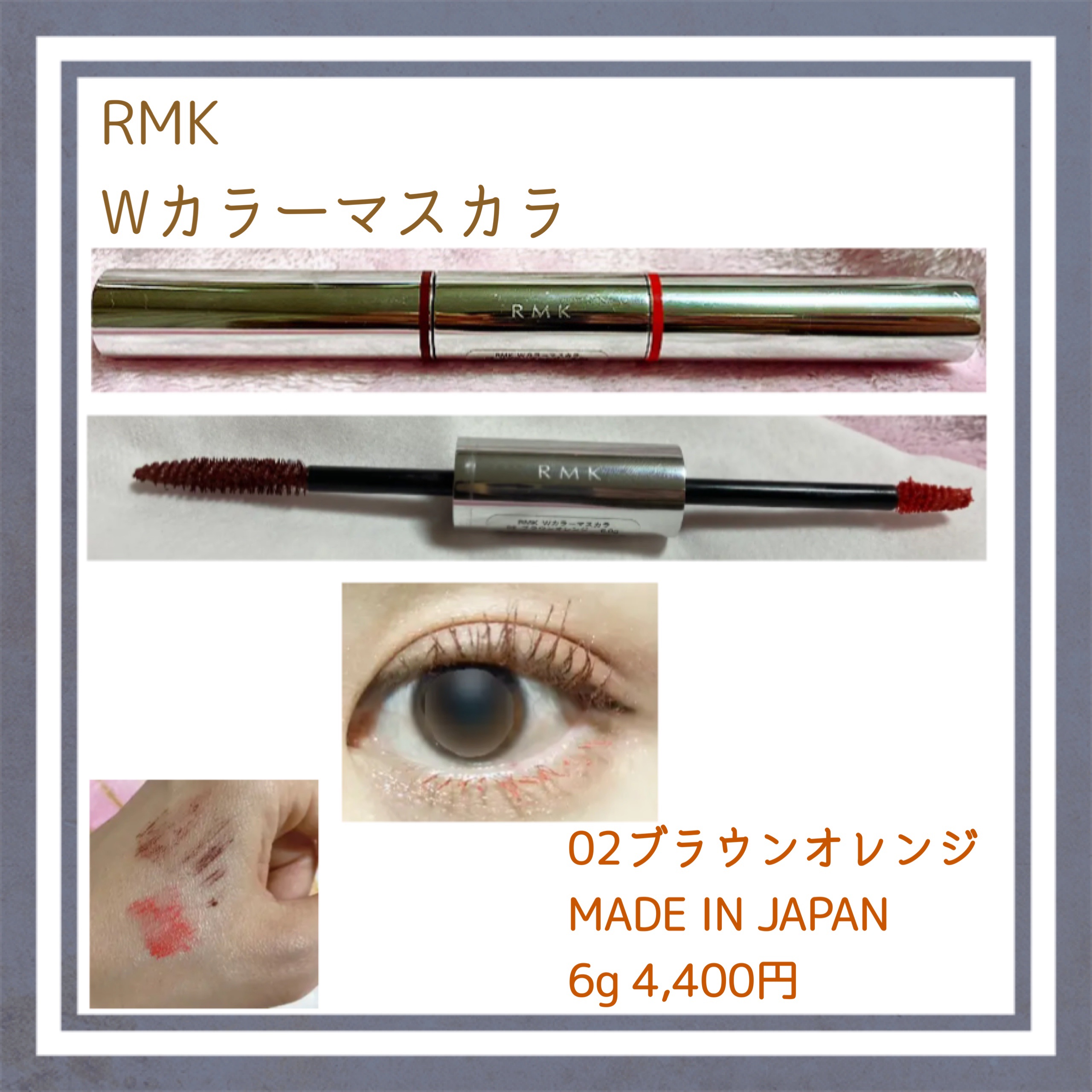 Wカラーマスカラ 02 ブラウンオレンジ/RMK/マスカラを使ったクチコミ（1枚目）
