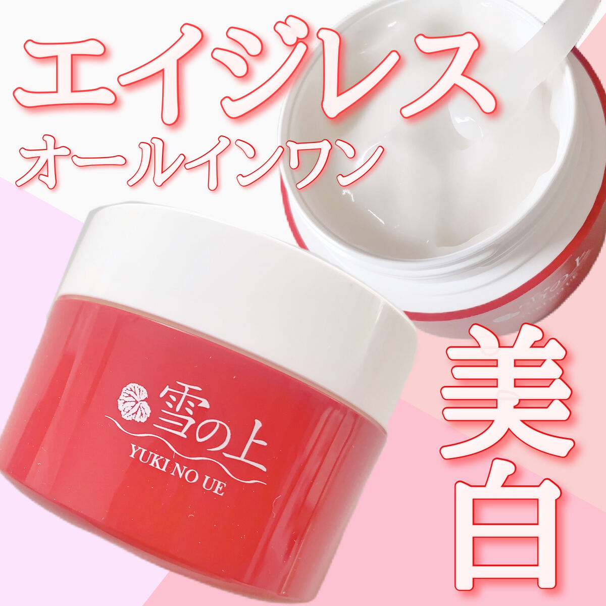 薬用美白ジェル 雪の上/雪の上/オールインワン化粧品を使ったクチコミ（1枚目）