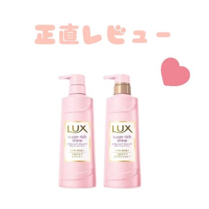 スーパーリッチシャイン ストレートビューティー シャンプー/コンディショナー/LUX/市販シャンプーを使ったクチコミ(1枚目)