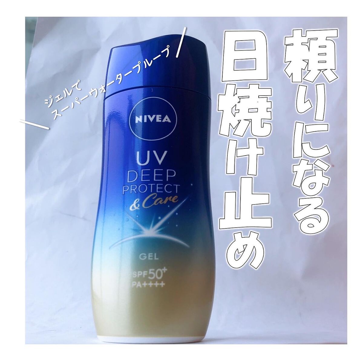 ニベアUV ディープ プロテクト＆ケア ジェル/ニベア/日焼け止めジェルを使ったクチコミ（1枚目）