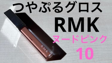RMK RMK カラーリップグロスのクチコミ「
RMK カラーリップグロス　10　ヌードピンク

色味はピンクベージュみたいな少しベージュよ.....」（1枚目）