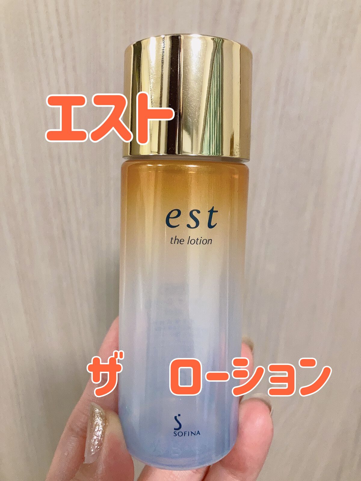 エスト ザ ローション/est/化粧水を使ったクチコミ(1枚目)