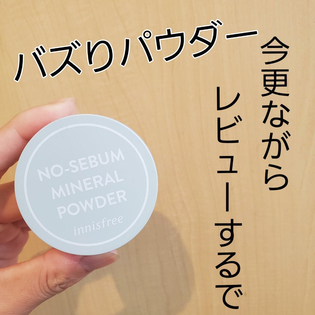 ノーセバム ミネラルパウダー N/innisfree/ルースパウダーを使ったクチコミ(1枚目)