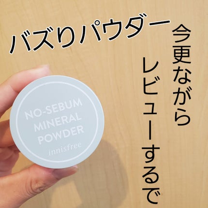 ノーセバム ミネラルパウダー N/innisfree/ルースパウダーを使ったクチコミ(1枚目)