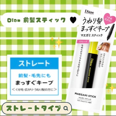 ダイアン MAEGAMI スティック〈ストレート〉フローラル＆ベリー の香りのクチコミ「こんにちは😊✨
今回は
               
               ‪🌱‬D.....」（1枚目）