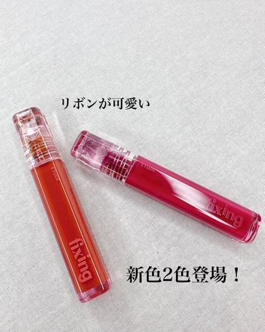 ETUDE グロウ フィクシングティントのクチコミ「エチュード様よりいただきました😌

累計販売数400万個突破！
2017年発売以来愛され続ける.....」（3枚目）