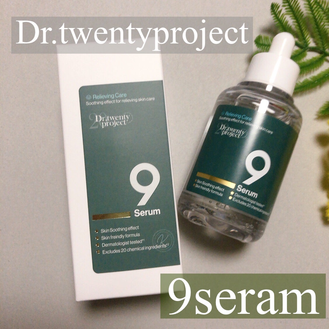 ナインセラム/Dr.Twenty Project/美容液を使ったクチコミ(1枚目)