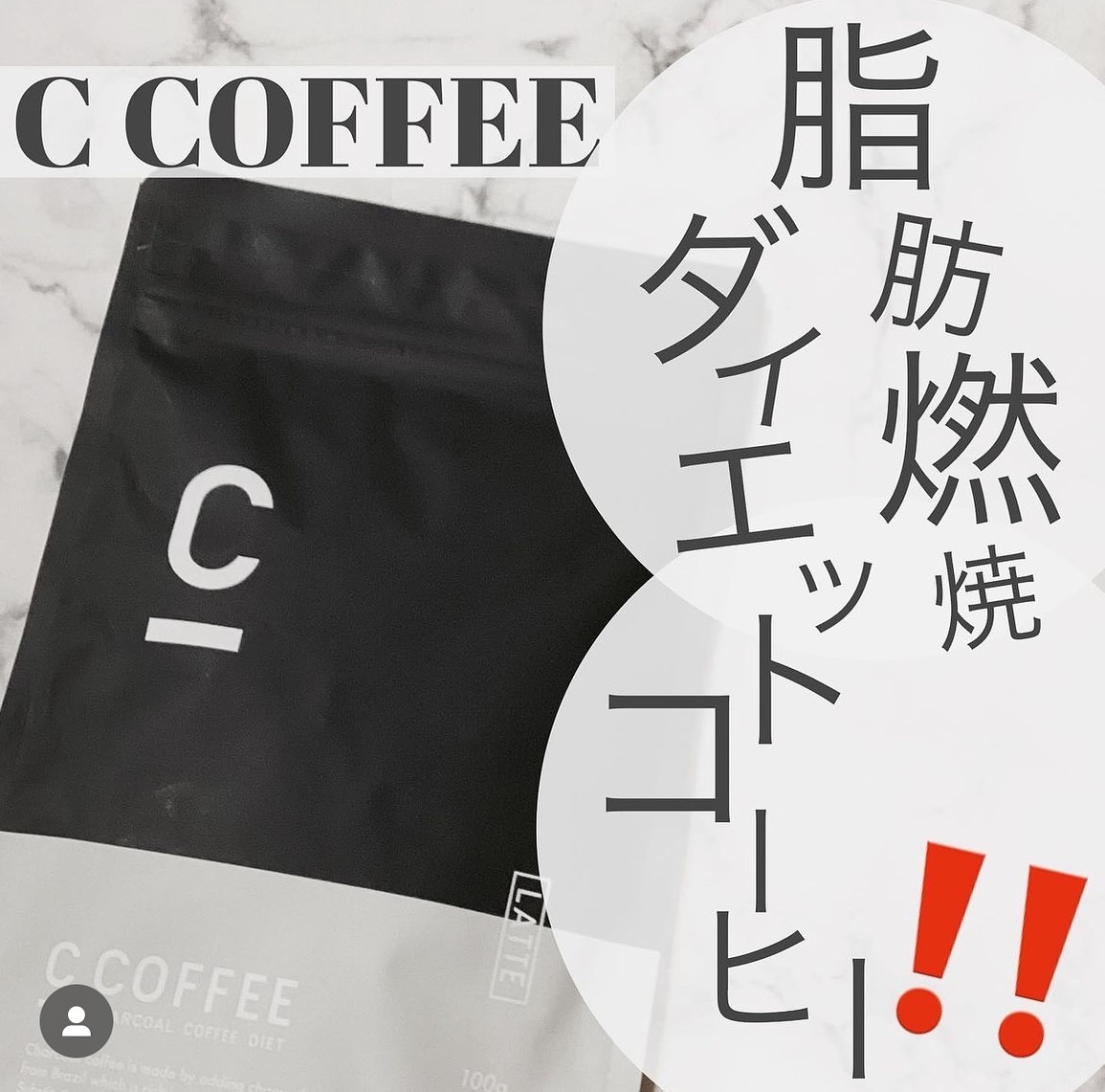 C COFFEE（チャコールコーヒーダイエット）/C COFFEE/ドリンクを使ったクチコミ（1枚目）