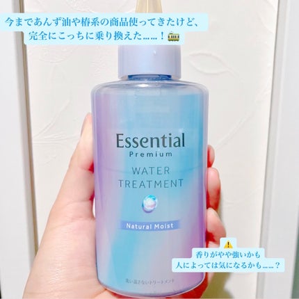 エッセンシャル プレミアム ウォータートリートメント ナチュラルモイスト/エッセンシャル/アウトバストリートメントを使ったクチコミ(7枚目)