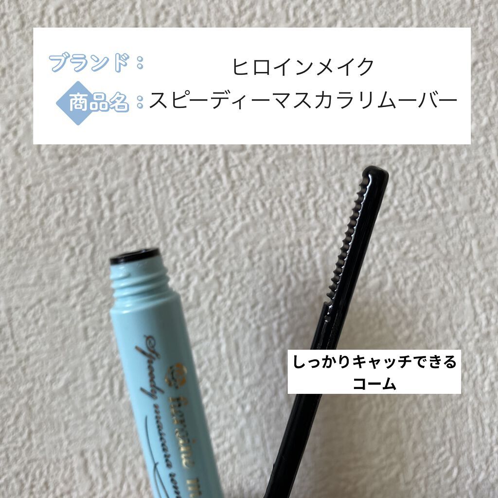 ヒロインメイクＳＰ スピーディーマスカラリムーバー/ヒロインメイク/ポイントメイクリムーバーを使ったクチコミ（1枚目）