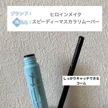 ヒロインメイクSP スピーディーマスカラリムーバー/ヒロインメイク/ポイントメイクリムーバーを使ったクチコミ(1枚目)
