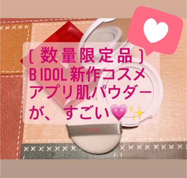 B IDOLの新作！！数量限定販売のアプリ肌パウダーを購入しました！！！

購入してからほぼ毎日使用してます💓💓


〜〜〜〜〜〜〜〜〜〜〜〜
さらふわベールが守って魅せる。
2色のパウダーで、光とくす